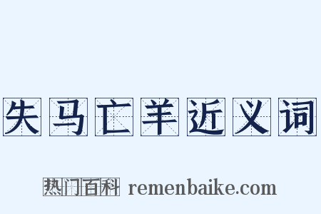 失马亡羊近义词是什么意思的图片